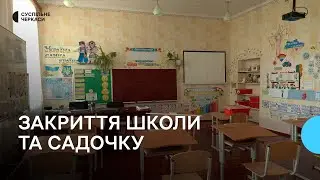 На Тальнівщині закривають школу та дитсадок