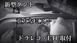 新型タント にドラレコ・ETC取付　作業中、重大なミスを犯してしまう…