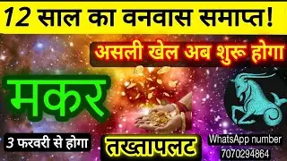 मकर राशि 12 साल का वनवास समाप्त! आपके जीवन में कुछ बडा होने वाला है 3 फरवरी से तख्तापलट! Makar Rashi