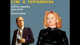 ΓΙΩΡΓΟΣ ΚΟΡΟΣ - ΓΙΩΡΓΟΣ ΤΖΑΜΑΡΑΣ - ΒΑΣΩ ΧΑΤΖΗ | ΑΠΟ ΤΗΝ ΤΑΙΝΙΑ 