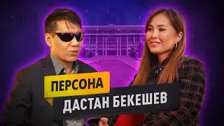 Я вижу правду! Дастан Бекешев, депутат, который верит в светлое будущее Кыргызстана | ПЕРСОНА