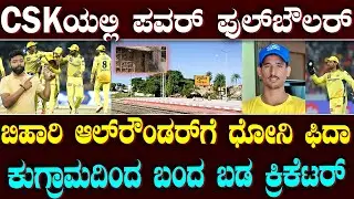 Mohammed Izhar Selected as CSK Net Bowler   |CSK ಕ್ಯಾಂಪ್&zwnj;ನಲ್ಲಿ ಮಿಂಚು ಹರಿಸುತ್ತಿದ್ದಾನೆ ಬಿಹಾರಿ ಬೌಲರ್