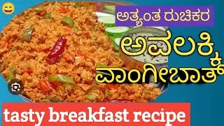 ಲೊಟ್ಟೆ ಹೊಡೆದು ತಿನ್ನುವಂತ ರುಚಿಯಾದ ಅವಲಕ್ಕಿ ವಾಂಗಿಬಾತ್ | Avalakki Vangi Bath Recipe in Kannada  |🌿