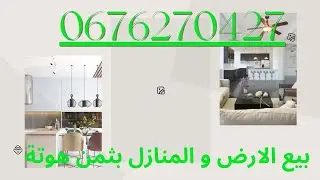 للمزيد من المعلومات المرجو الاتصال بالرقم مرحبا الهاتف0676270427