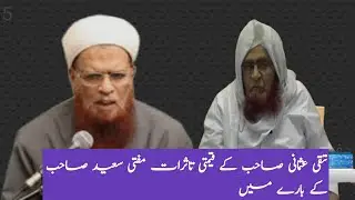 Mufti Taqi Usmani Sahab Ne Mufti Saeed Saheb Ke Baare Me Kya Kaha, |Mufti Sayeed Sahab Palanpuri,