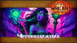 Чернокнижник - Solo RBG/Solo Shuffle/Normal BG | The War Within