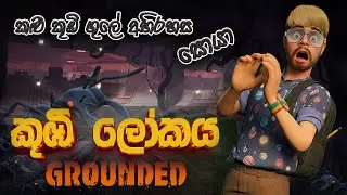 🔴  GROUNDED 1 Part 14 කලු කූඹි ඟලට වැඩේ දෙමු #Groundedgameplay #Groundedsinhala #gaming