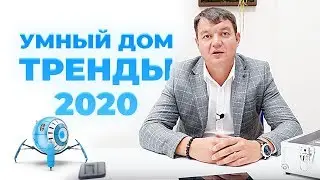 Система Умный Дом. Тренды 2020