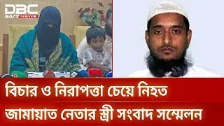 হত্যাকারীদের হাইকোর্টের জামিনে ক্ষুব্ধ নিহত জামায়াত নেতা রেজাউল করিমের স্ত্রী | DBC NEWS