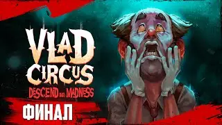 Прохождение Цирка Влада: Путь к безумию | ФИНАЛ | VLAD CIRCUS:DESCEND INTO MADNESS