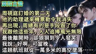 周硯庭訂婚的第二天。他的助理遞來機票勒令我消失：「再出現，周總有的是手段毀了你。」我跟他這些年風光無限。最後離開時，卻狼狽到令人發笑。我說：「好啊。」可當晚，這趟航班就從一萬多米的高空墜落……