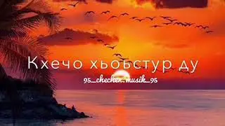 Тахана ахь са дог1ин дог  кхечо хьоьстур Ду 💔