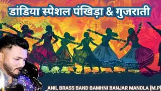 डांडिया स्पेशल  पाँखिड़ा & गुजराती मिक्स!! ANIL BRASS BAND BAMHNI BANJAR MANDLA [M.P]📲 9755401563