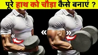 Big Arms का Secret: वैज्ञानिक तरीके से बाइसेप्स और ट्राइसेप्स बढ़ाएँ! | Arms Workout 