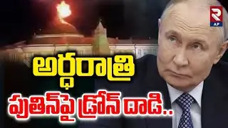 అర్ధరాత్రిపుతిన్‌పై డ్రోన్ దాడి..| Drone Attack On Putin Residence |  Russia Ukraine War | RTV