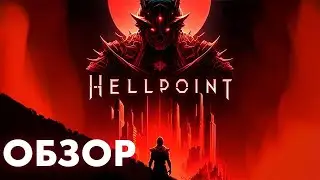 ОБЗОР HELLPOINT В 2023 ГОДУ.СТОИТ ЛИ В ЭТО ИГРАТЬ?
