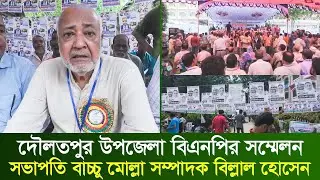 কুষ্টিয়া দৌলতপুর উপজেলা  বিএনপির সম্মেলন সভাপতি বাচ্চু মোল্লা সম্পাদক বিল্লাল হোসেন | rk news24