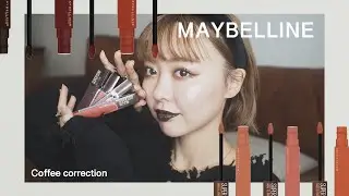【メイベリン新作】ブラウンリップ！コーヒーシリーズおしゃべりレビュー☕️