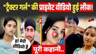 Uppal Farm Girl Viral Video: ट्रैक्टर गर्ल की वायरल वीडियो पर बड़ा खुलासा? Gurmanjot Kaur Video