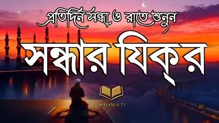 সন্ধ্যার যিকির - صلاة العشاء | Evening Zikr for Peace & Protection | Adhkar Al-Masa | Hasanur TV