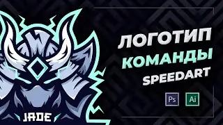Как Сделать Логотип для Команды С НУЛЯ ? Speedart