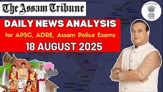 অসম সাম্প্ৰতিক পৰিস্থিতি I Assam Tribune News Analysis I 18 August 2025 #assamcurrentaffairsmcq