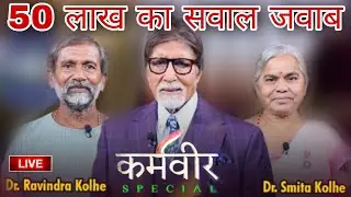 50 लाख का सवाल KBC Live Play Along Live || KBC 2020 Harit