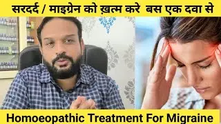 Migraine ki dawa Homeopthic treatment of migraine sardard se chutkara ke dwa se #माइग्रेन #migraine