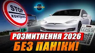 Розмитнення авто у 2026: що СПРАВДІ ввели з 1 січня? Паніка 2025 закінчилась? Про що мовчали брокери