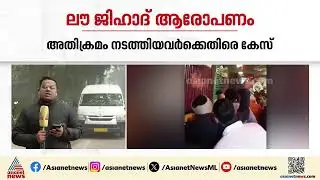യുപിലെ ലവ് ജിഹാദ് ആരോപണം; അതിക്രമം നടത്തിയ 25 പേർക്കെതിരെ കേസ് | UP |  Bajrang Dal