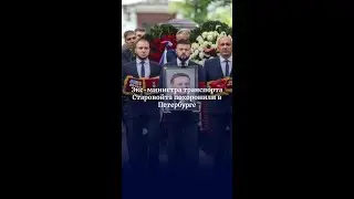 Экс-министра транспорта Старовойта похоронили в Петербурге