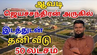ஆவடி ஜெயச்சந்திரன் அருகில் இடத்துடன் தனி வீடு 50 லட்சம் மட்டுமே 💥 AVADI RESIDENTIAL LAND SALE 