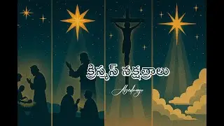 క్రిస్మస్ నక్షత్రాలు