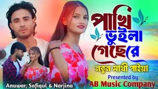 Pakhi Vuila Geche Re | পাখি ভুইলা গেছে রে | Jahid Hasan | Suparhit Song 2024 | 2024 New Sad Song