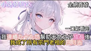 【玄幻：轮回万世，我成了白月光】我連續九十九世幫助天命之子成長後我成了所有宗門老祖的白月光 #小说 #古风漫画  #二次元 #有声漫画 #修仙  #玄幻小说 #有声书  #小说 #小说推荐 #逆袭故事
