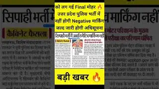 UP Police Constable new vacancy 2025 | up police constable negative marking      update 🔥 #uppolice