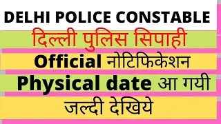 Delhi Police Constable physical date out | Delhi Police Constable |