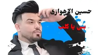 جدید2025#حسین الاهوازی#اغنیه جذابه و جمیله حییل تستحق السمع الان من موقعنا@AhvazCityMusic