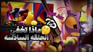 الحلقة السادسه تخفي احداث مرعبة (ما الذي حدث لجاكس)