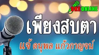 เพียงสบตา คาราโอเกะ