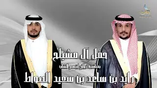 حفل آل مشيلح بمناسبة زواج ابنهم الشاب رايد بن ساعد بن سعيد الصواط