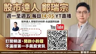 【直播】ETF 瘋狂掃貨！漲價潮全面爆發旺宏變身記憶體最強補漲股 下波還有誰 ! ?｜2026/01/08｜鄭瑞宗分析師｜股市達人