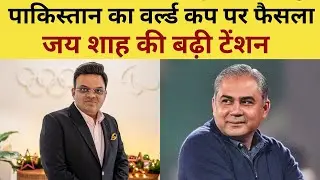 Pakistan on T20 World Cup Live : Mohsin Naqvi ने वर्ल्ड कप पर लिया बड़ा फैसला, Jay Shah की बढ़ी टेंशन