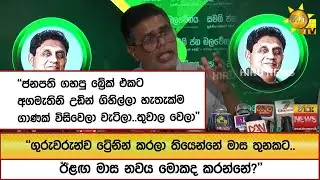 ''ජනපති ගහපු බ්‍රේක් එකට අගමැතිනි උඩින් ගිහිල්ලා හැතැක්ම ගාණක් විසිවෙලා වැටිලා..තුවාල වෙලා''