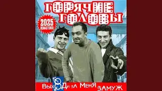 Не жени меня (Remastered 2025)