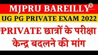 Mjpru private exam news today | Mjpru exam problem 2022 #Techvivek