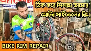 বাঁকা রিম ঠিক করে নিন বংশাল থেকে || Bike Rim Repair || মোজাম্মেল অটো || বংশাল,ঢাকা। @motoloverjashim