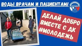 ДК#Молодежь помогает врачам бороться c Сovid-19!