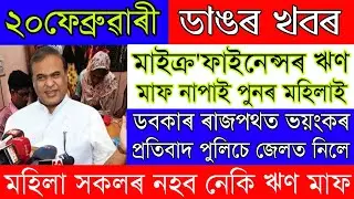 Assamese News Today | 20 February/Assamese Big Breaking News|Microfinance Loan Maaf Breaking News
