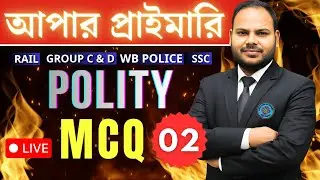 POLITY MCQ SERIES 02 || UPPER PRIMARY TET | ARTS |  | RAIL - POLICE - SSC - BANK | BY SAHID AFRIDI🔥💕